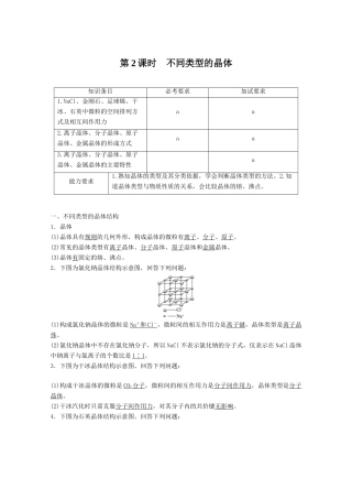 高中化学 专题1 微观结构与物质的多样 第三单元 从微观结构看物质的多样性 第2课时 不同类型的晶体导学案 苏教版必修2-苏教版高一必修2化学学案