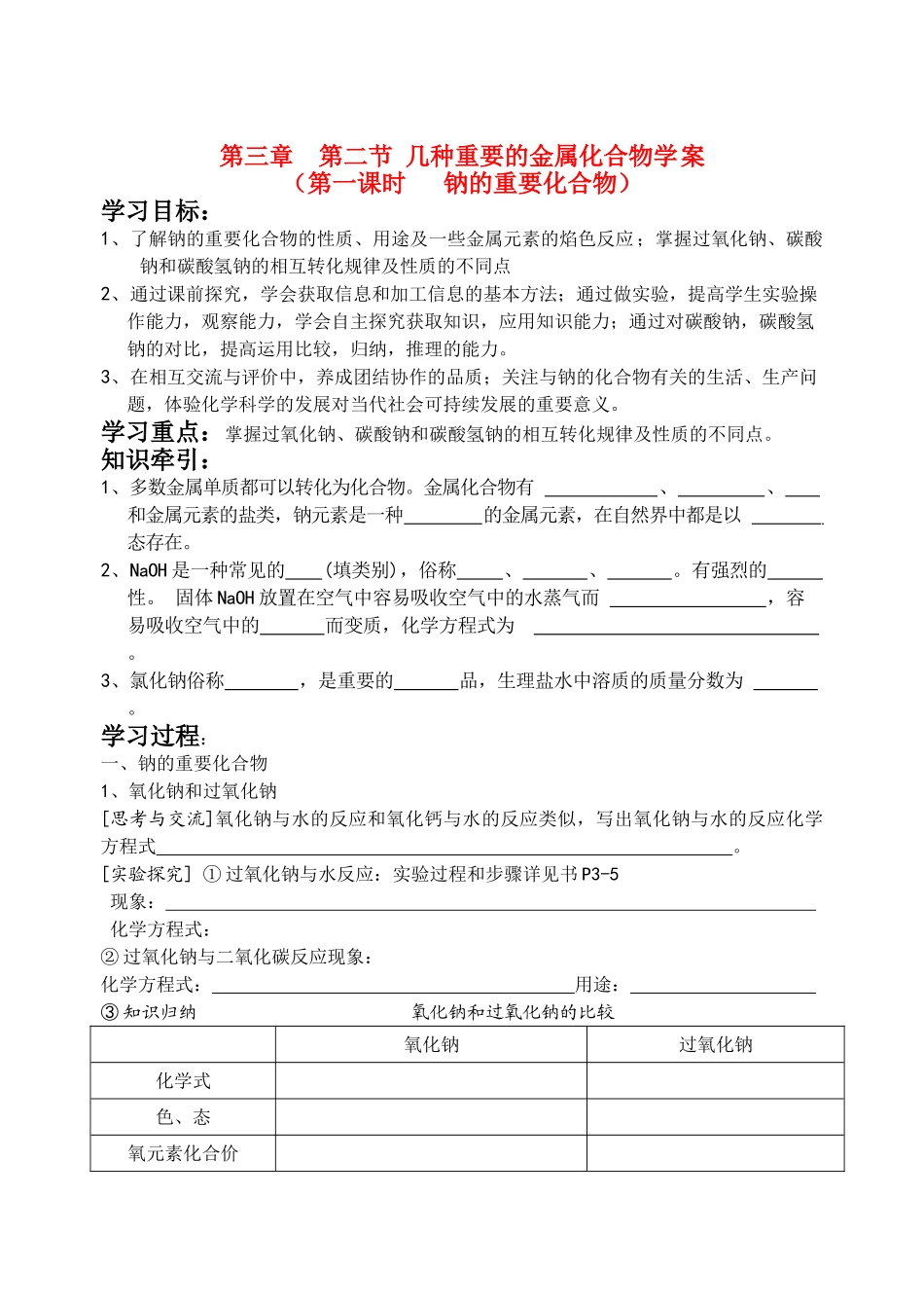 高中化学 第二节几种重要的金属化合物（分课时）  新人教版必修1_第1页