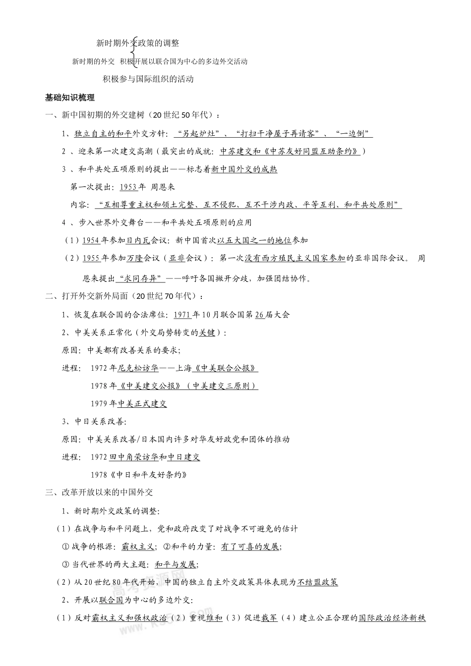 高考历史复习指导学案（5）：现代中国的对外关系（新人教版）_第2页