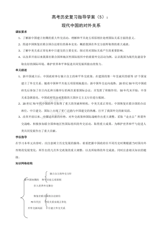高考历史复习指导学案（5）：现代中国的对外关系（新人教版）