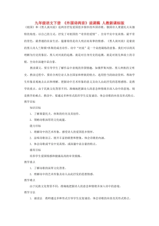 九年级语文下册 《外国诗两首》说课稿 人教新课标版