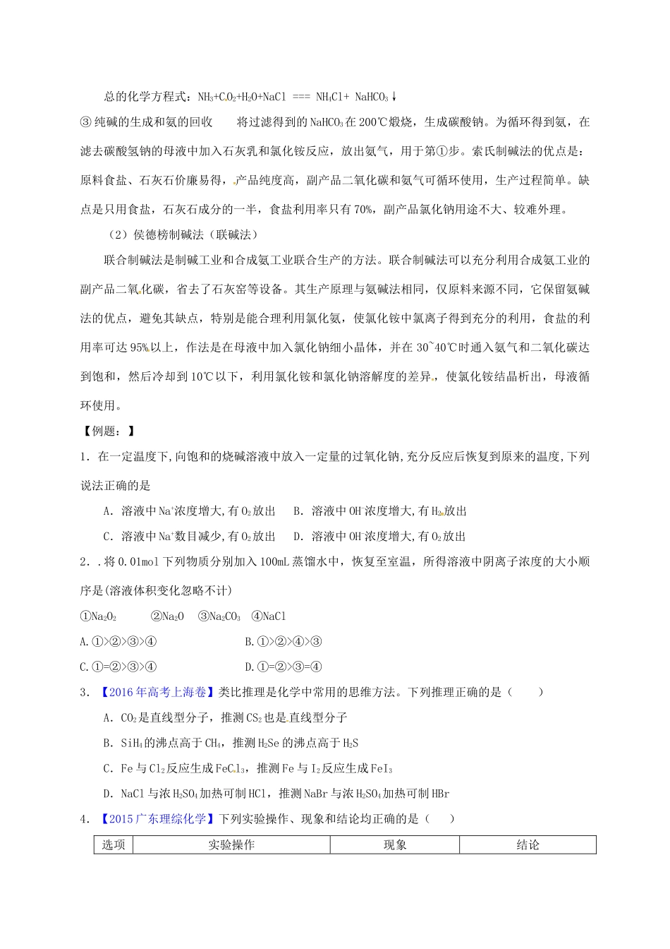 高三化学一轮复习 考点8 碱金属元素学案（无答案）-人教版高三全册化学学案_第3页