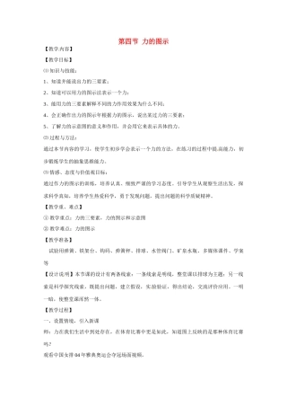 浙江省温州市平阳县鳌江镇第三中学七年级科学下册《第二章 运动和力》力的图示教案 浙教版