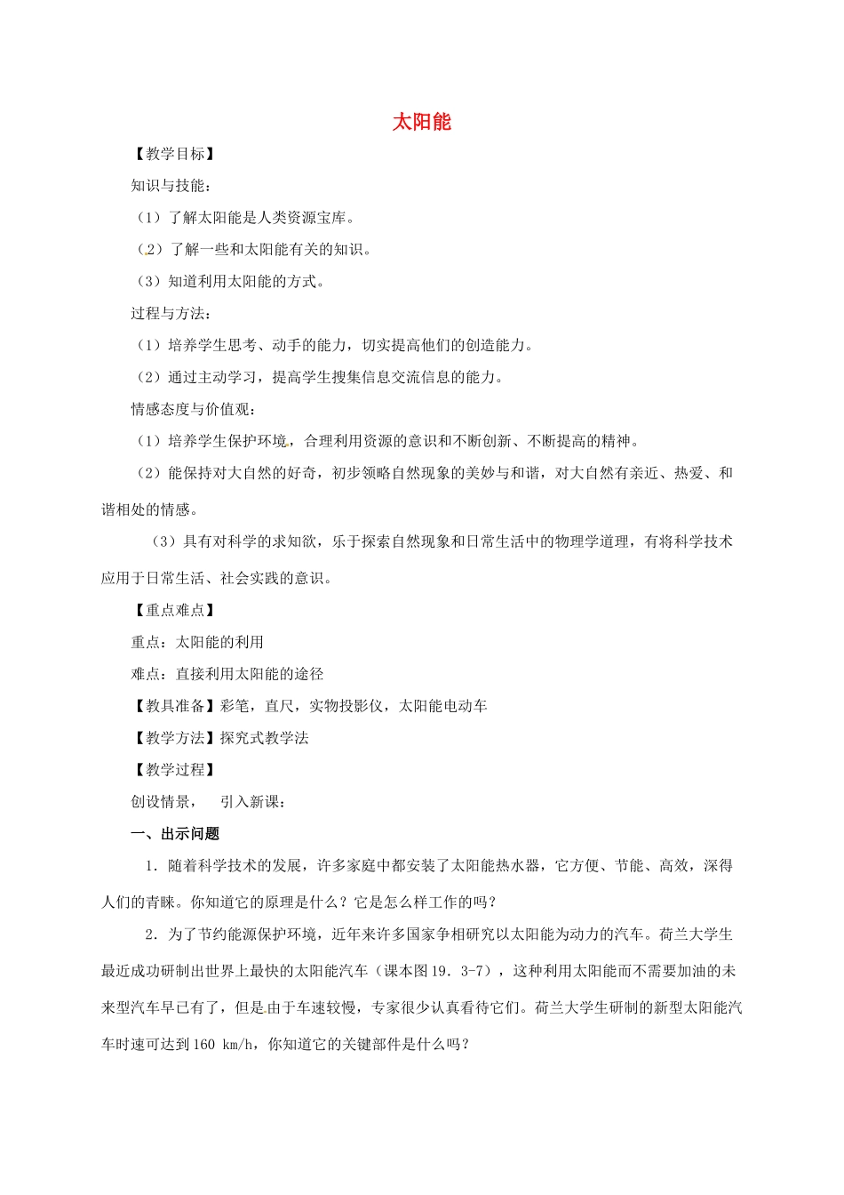 河南省郑州市中考物理《太阳能》复习教案-人教版初中九年级全册物理教案_第1页