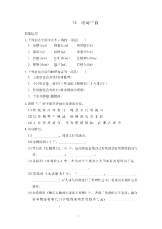 2023-2024学年部编人教版九年级语文上册同步检测卷(附答案)14 诗词三