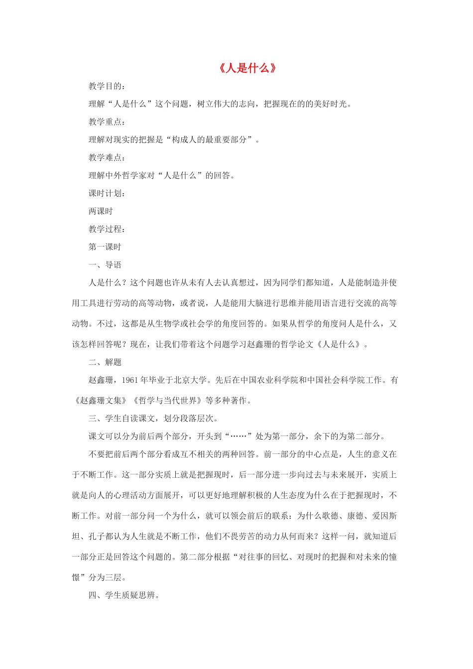 春九年级语文下册 第12课《人是什么》教案 长春版-长春版初中九年级下册语文教案_第1页