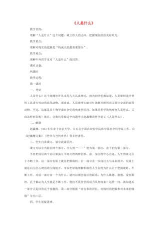 春九年级语文下册 第12课《人是什么》教案 长春版-长春版初中九年级下册语文教案