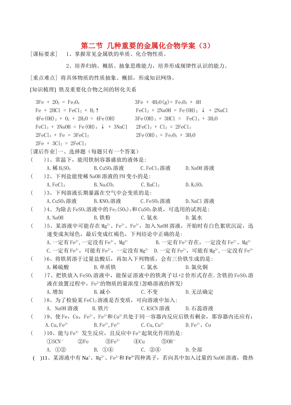高中化学《几种重要的金属化合物》学案3 新人教版必修1_第1页