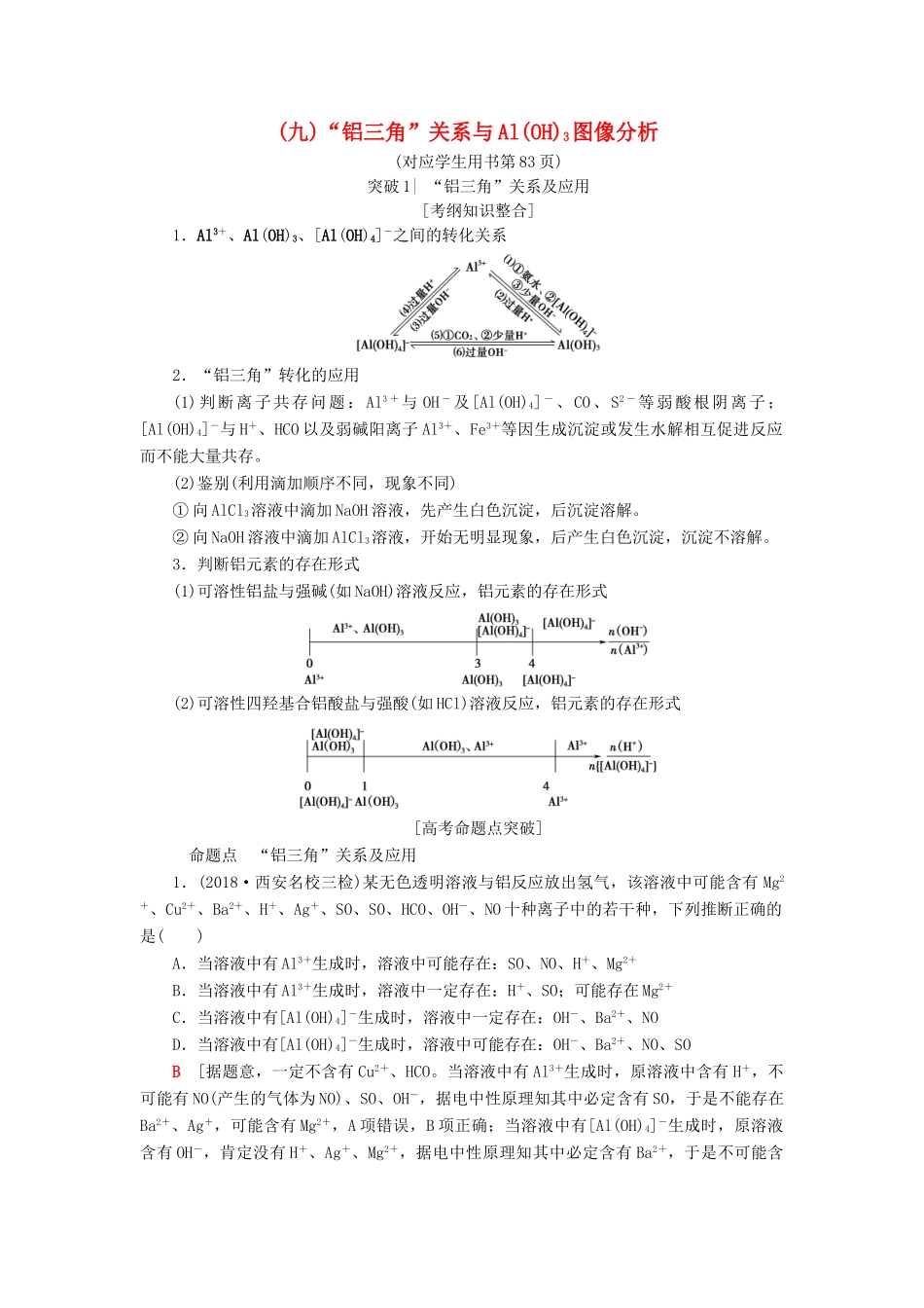 高考化学一轮复习 第4章 材料家族中的元素 专项突破（九）“铝三角”关系与Al（OH）3图像分析学案 鲁科版-鲁科版高三全册化学学案_第1页