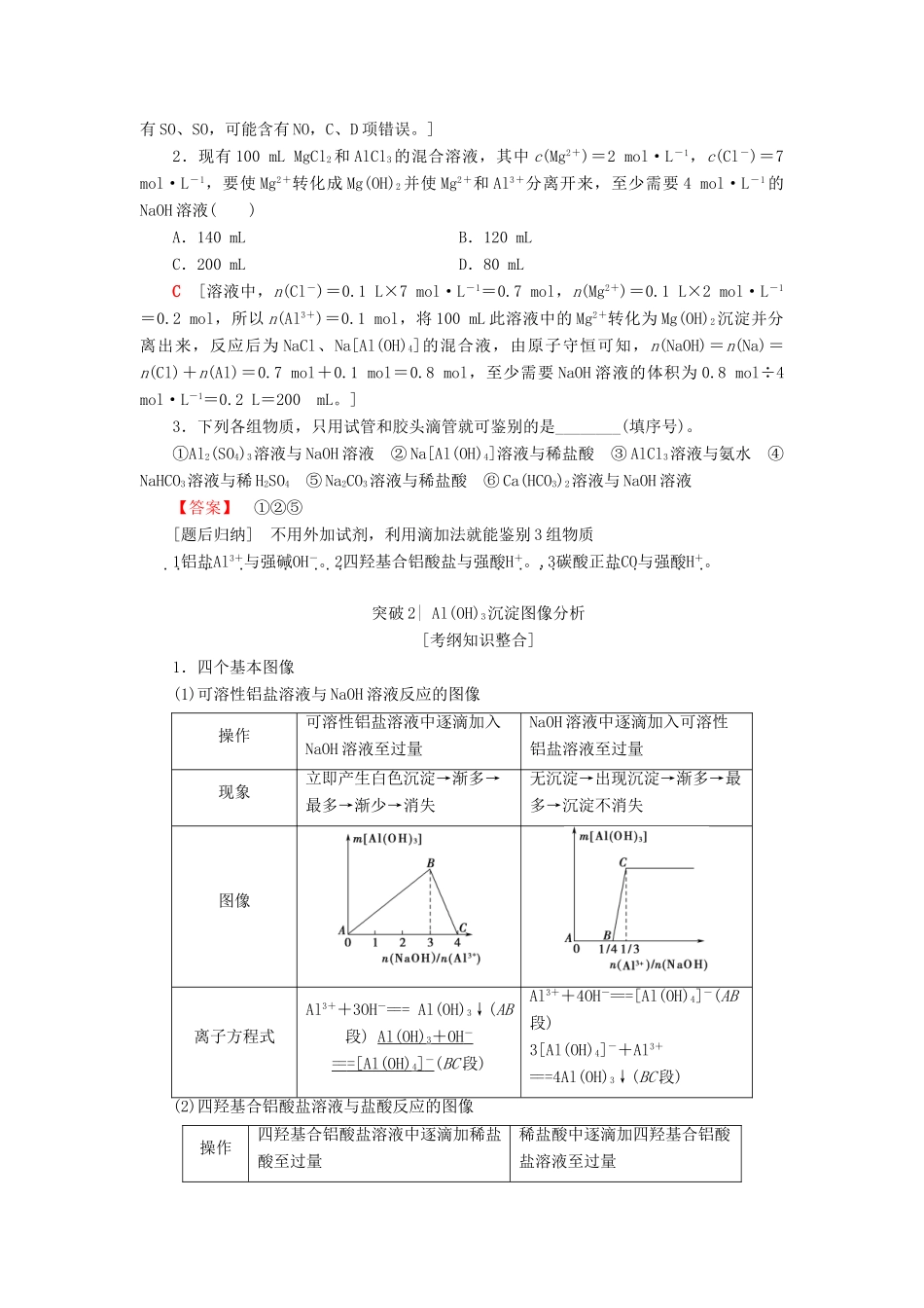 高考化学一轮复习 第4章 材料家族中的元素 专项突破（九）“铝三角”关系与Al（OH）3图像分析学案 鲁科版-鲁科版高三全册化学学案_第2页