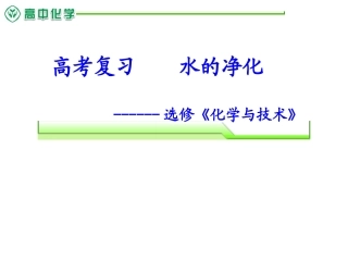 人教版高中化学复习：选修《化学与技术》