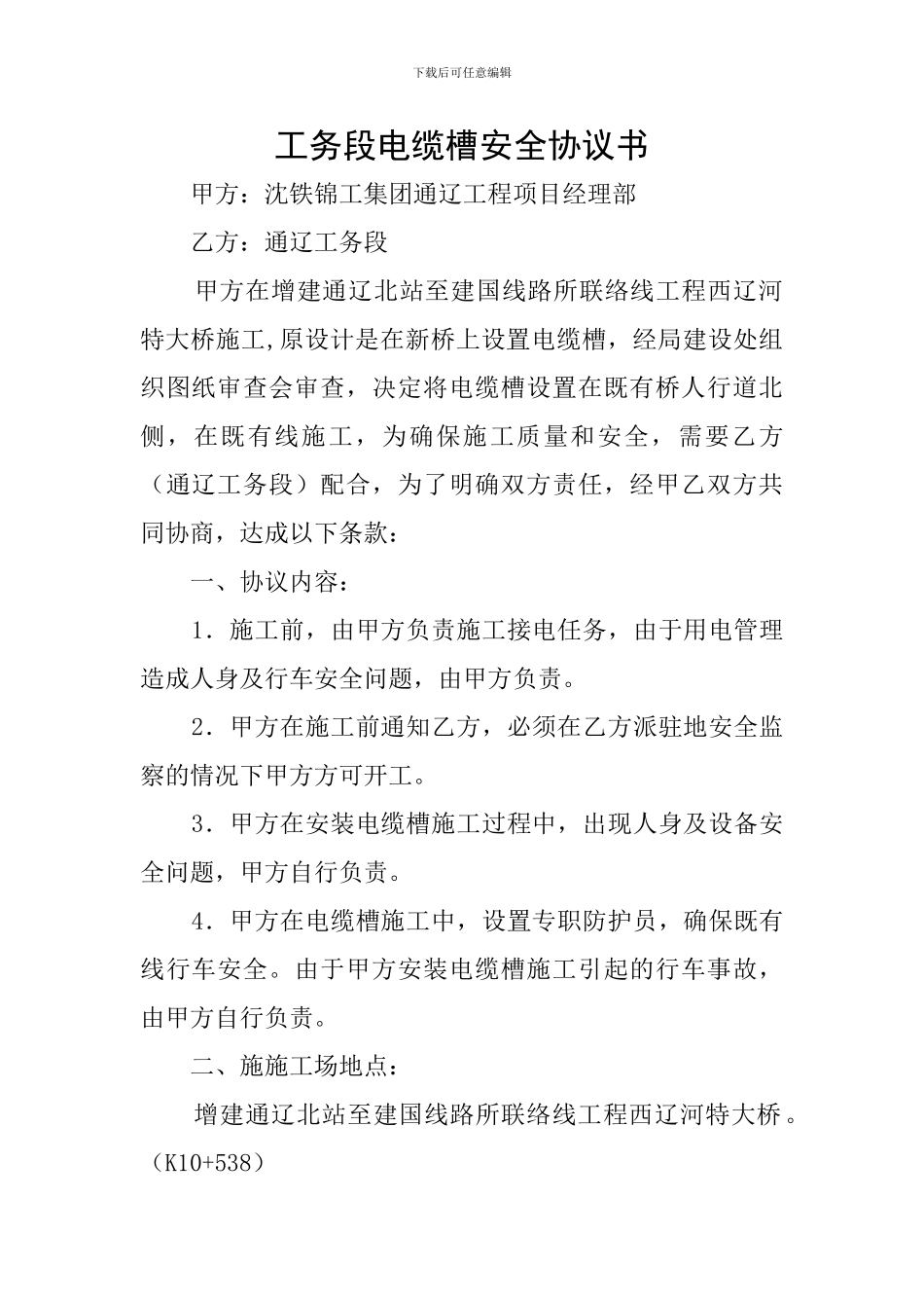 工务段电缆槽安全协议书_第1页