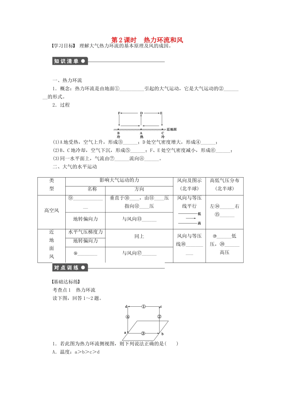 高中地理 第二章 自然地理环境中的物质运动和能量交换 第一节 第2课时 热力环流和风学案 中图版必修1-中图版高一必修1地理学案_第1页