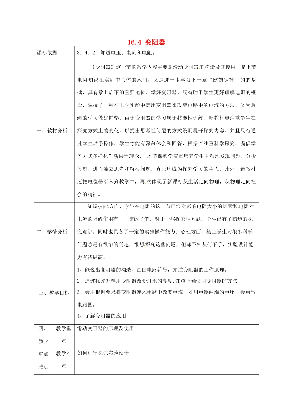 陕西省石泉县九年级物理全册 16.4 变阻器 滑动变阻器教案 （新版）新人教版-（新版）新人教版初中九年级全册物理教案_第1页