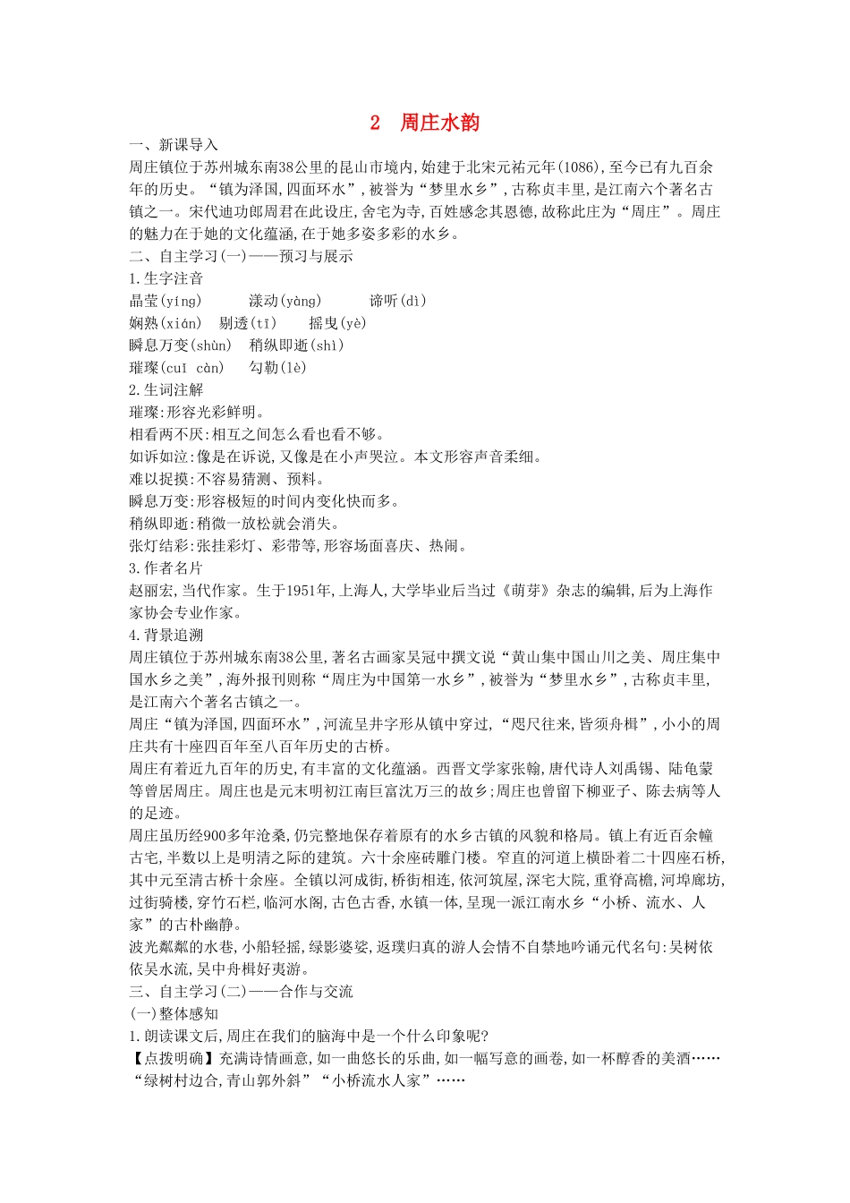 秋八年级语文上册 第2课 周庄水韵教学设计 （新版）语文版-（新版）语文版初中八年级上册语文教案_第1页