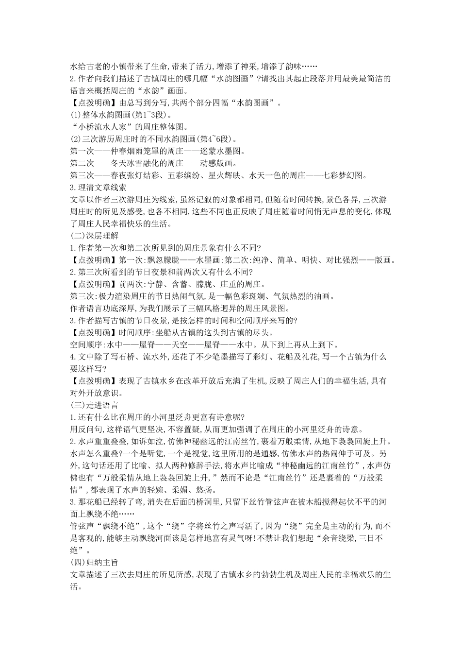 秋八年级语文上册 第2课 周庄水韵教学设计 （新版）语文版-（新版）语文版初中八年级上册语文教案_第2页