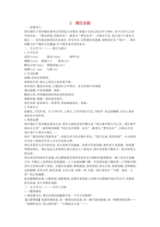 秋八年级语文上册 第2课 周庄水韵教学设计 （新版）语文版-（新版）语文版初中八年级上册语文教案