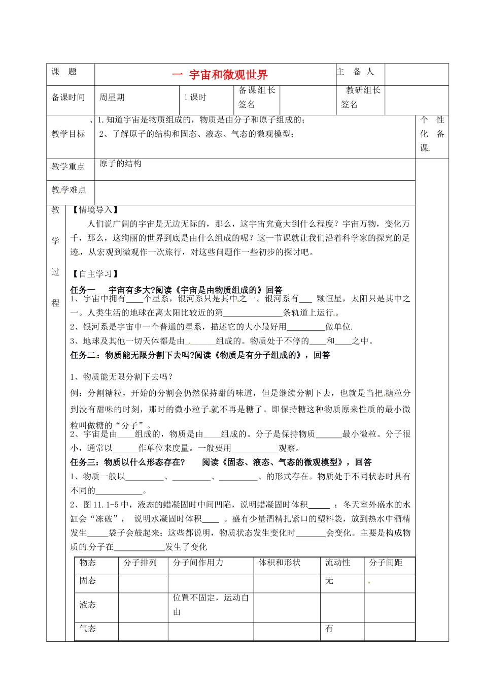 湖南省茶陵县世纪星实验学校九年级物理下册《宇宙和微观世界》教案 湘教版_第1页