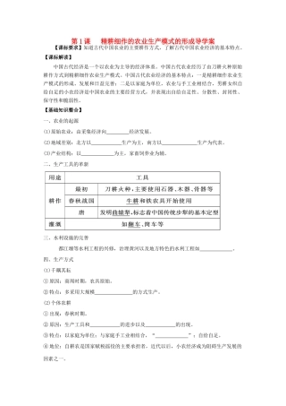 高考历史一轮复习 第1课 精耕细作的农业生产模式的形成导学案 岳麓版必修2-岳麓版高三必修2历史学案