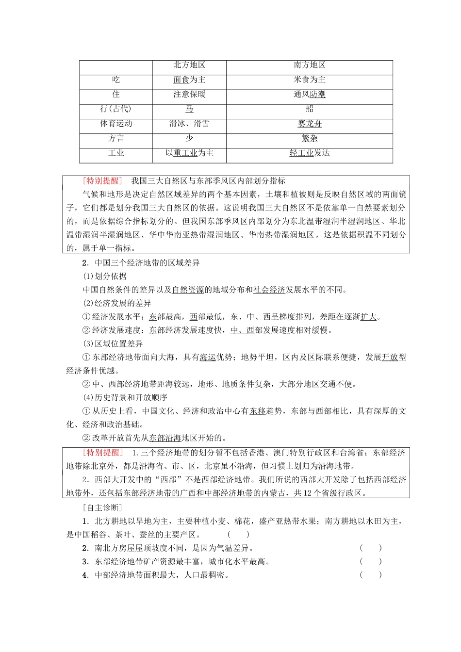高中地理 第1章 区域地理环境和人类活动 第1节 第2课时 东部季风区的内部差异 中国三个经济地带的区域差异学案 中图版必修3-中图版高一必修3地理学案_第2页