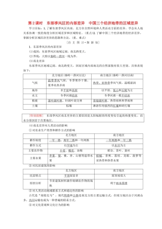 高中地理 第1章 区域地理环境和人类活动 第1节 第2课时 东部季风区的内部差异 中国三个经济地带的区域差异学案 中图版必修3-中图版高一必修3地理学案