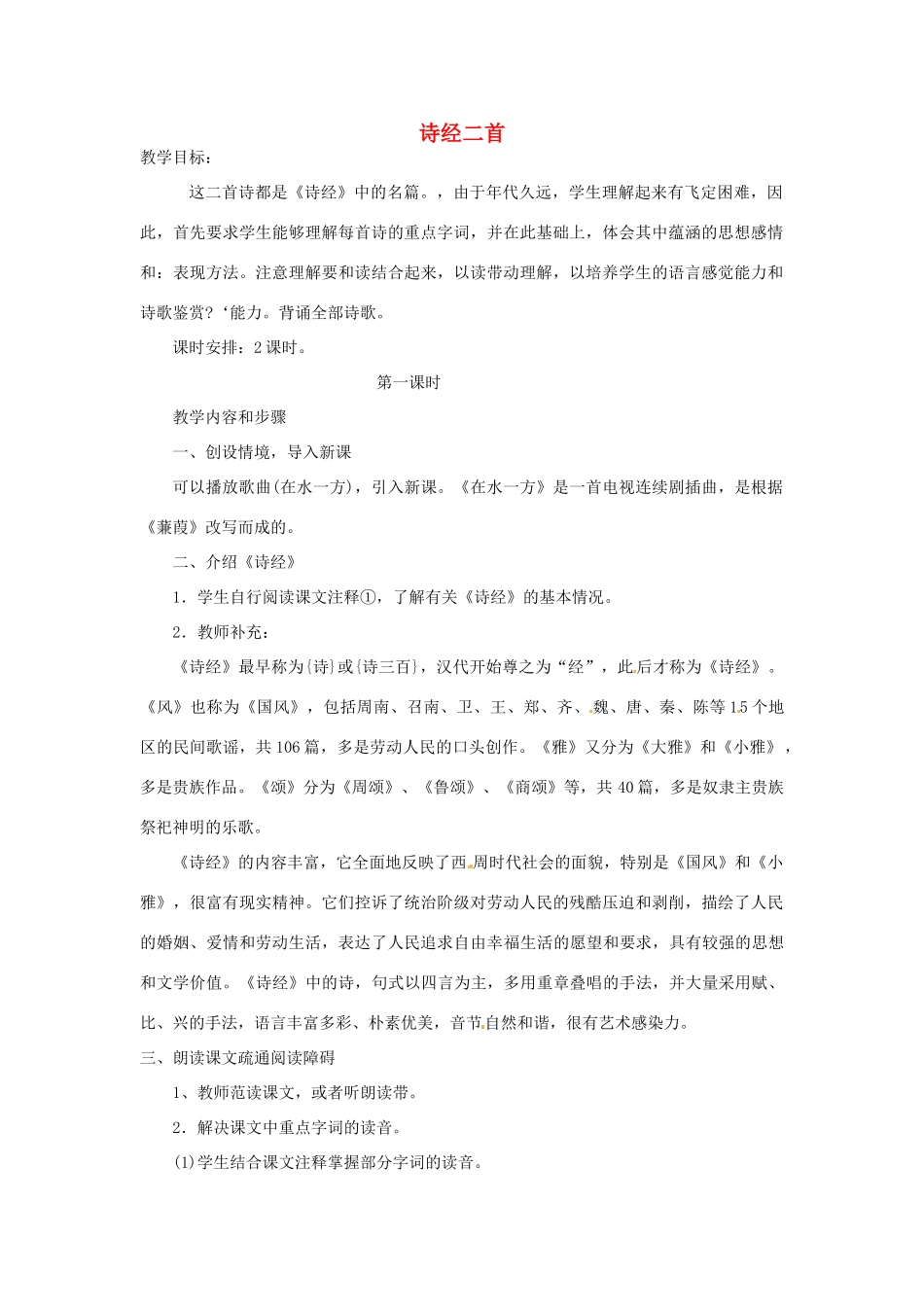 福建省建瓯市徐墩中学中考语文 诗经二首复习教案_第1页