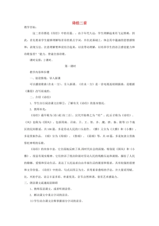福建省建瓯市徐墩中学中考语文 诗经二首复习教案