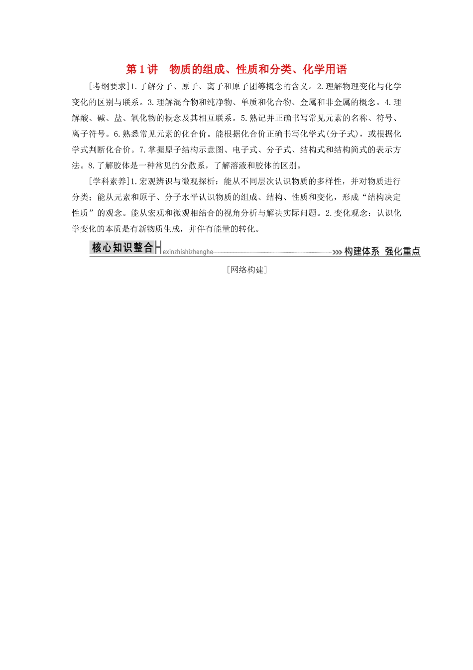 高考化学二轮复习 第1讲 物质的组成、性质和分类、化学用语学案-人教版高三全册化学学案_第1页