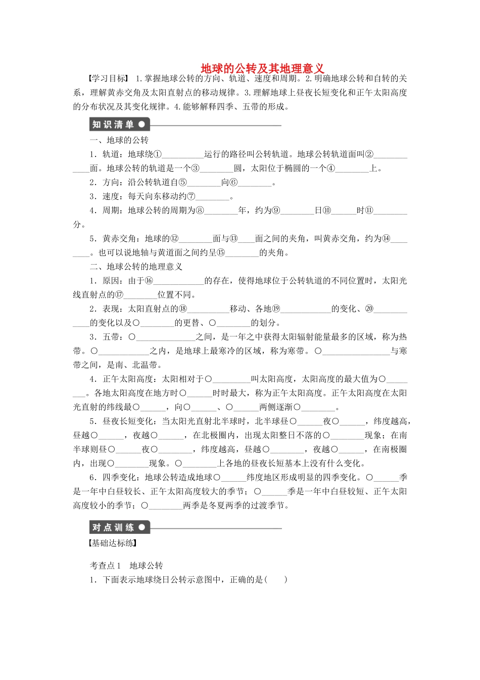 高中地理 第一章 第三节 地球的公转及其地理意义（第2课时）导学案 湘教版必修1-湘教版高一必修1地理学案_第1页