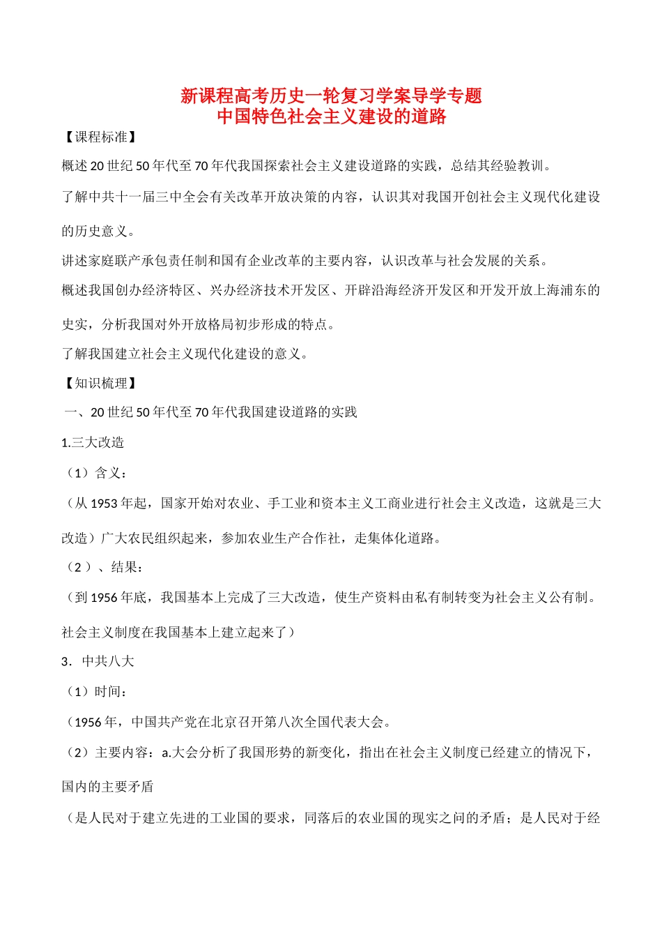 高考历史一轮复习学案导学案 中国特色社会主义建设的道路_第1页