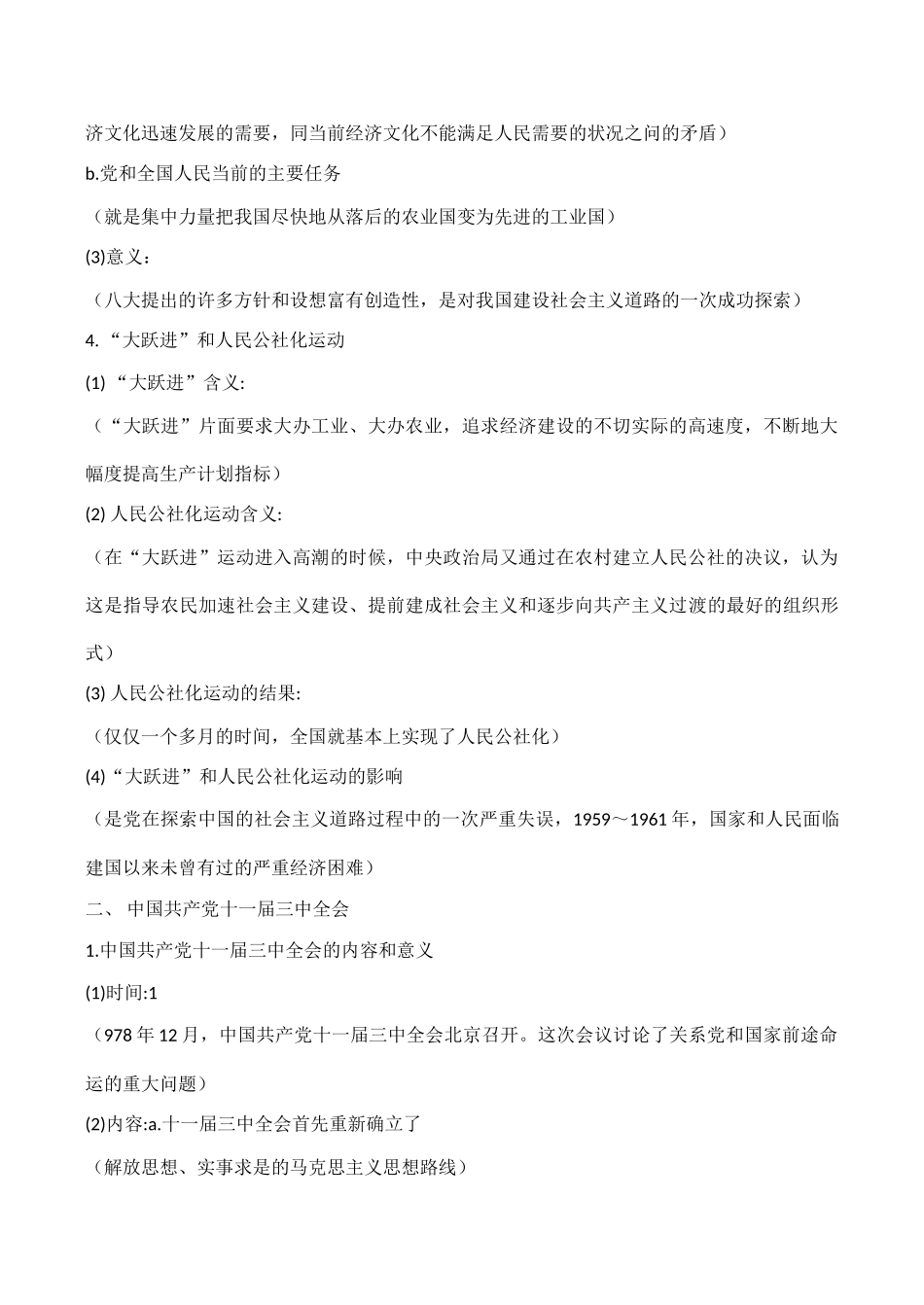 高考历史一轮复习学案导学案 中国特色社会主义建设的道路_第2页