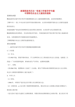 高考历史一轮复习学案导学案 中国特色社会主义建设的道路