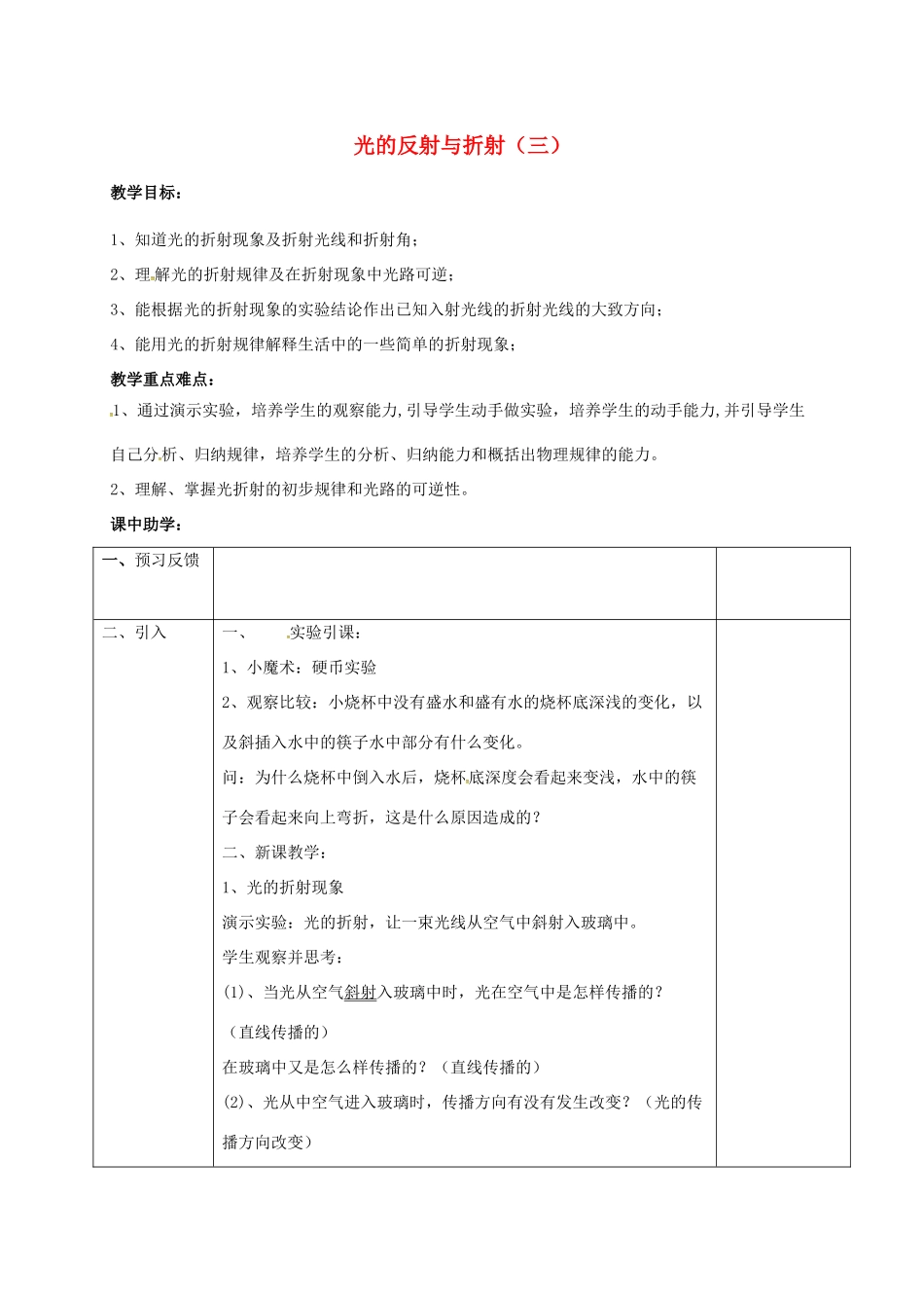 浙江省湖州市长兴县七年级科学下册 第2章 对环境的察觉 2.5 光的反射和折射（3）教案 （新版）浙教版-（新版）浙教版初中七年级下册自然科学教案_第1页