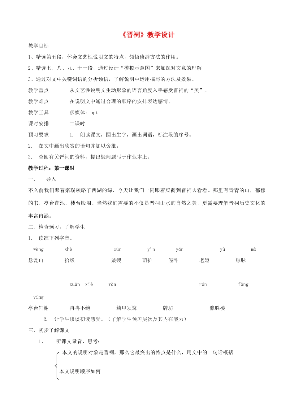九年级语文上册《晋词》教学设计 浙教版-浙教版初中九年级上册语文教案_第1页