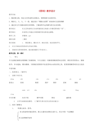 九年级语文上册《晋词》教学设计 浙教版-浙教版初中九年级上册语文教案