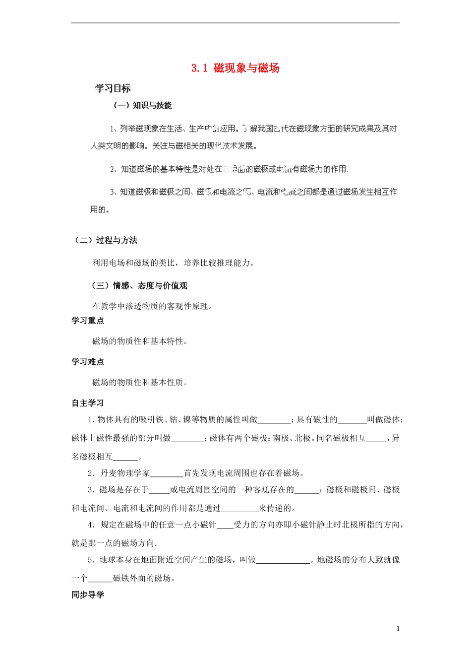 黑龙江省哈尔滨市木兰高级中学高二物理《磁现象和磁场》学案_第1页