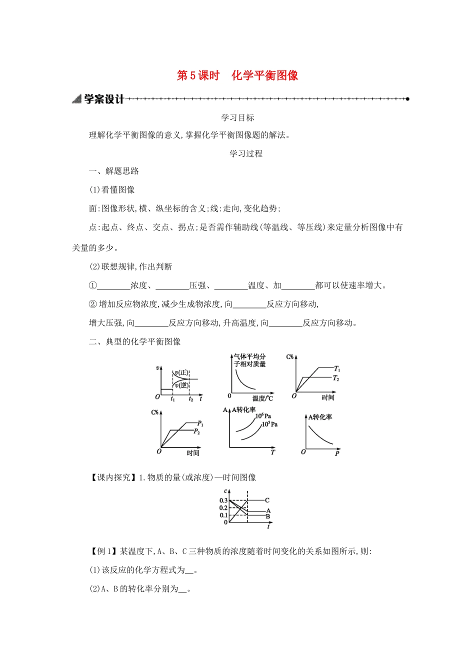 高中化学 第二章 化学反应速率和化学平衡 2.3.5 化学平衡图像学案设计 新人教版选修4-新人教版高二选修4化学学案_第1页