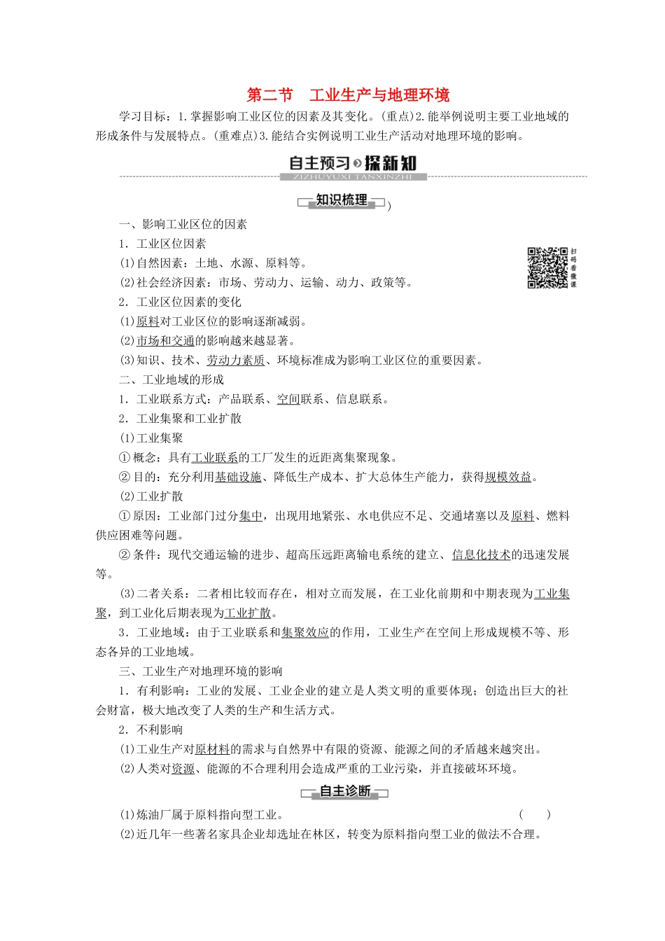 高中地理 第3单元 产业活动与地理环境 第2节 工业生产与地理环境学案 鲁教版必修2-鲁教版高一必修2地理学案_第1页