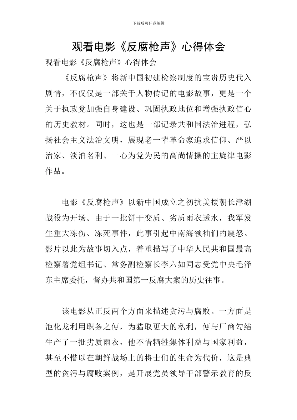 观看电影《反腐枪声》心得体会_第1页