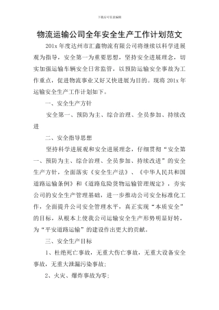物流运输公司全年安全生产工作计划范文