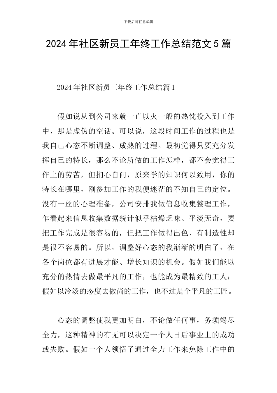 2024年社区新员工年终工作总结范文5篇_第1页