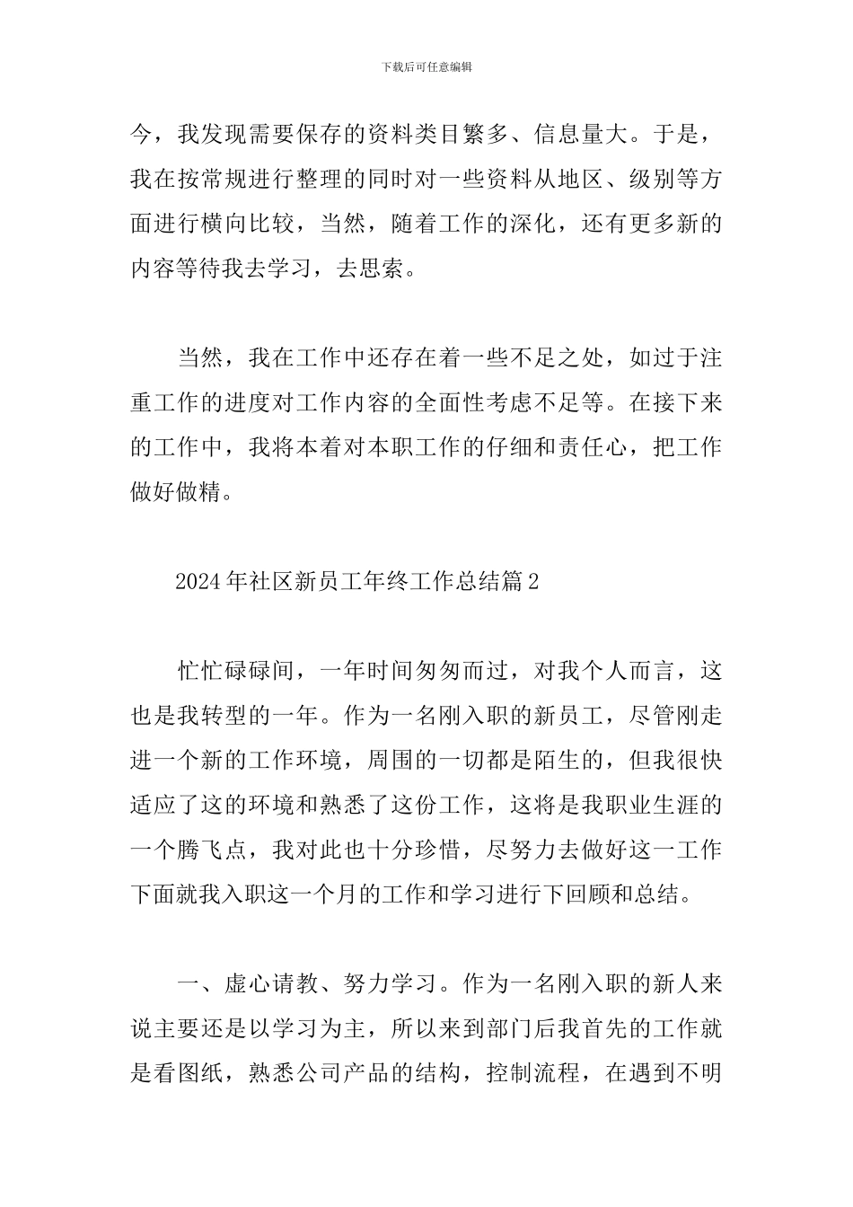 2024年社区新员工年终工作总结范文5篇_第3页
