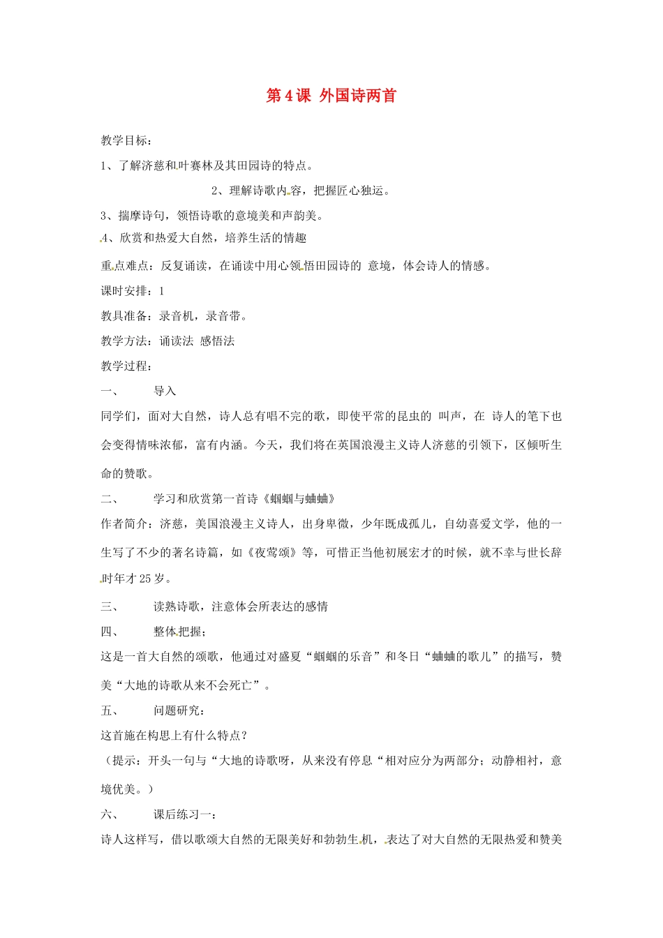 河北省青龙满族自治县逸夫中学九年级语文上册 第4课 外国诗两首教案 新人教版_第1页