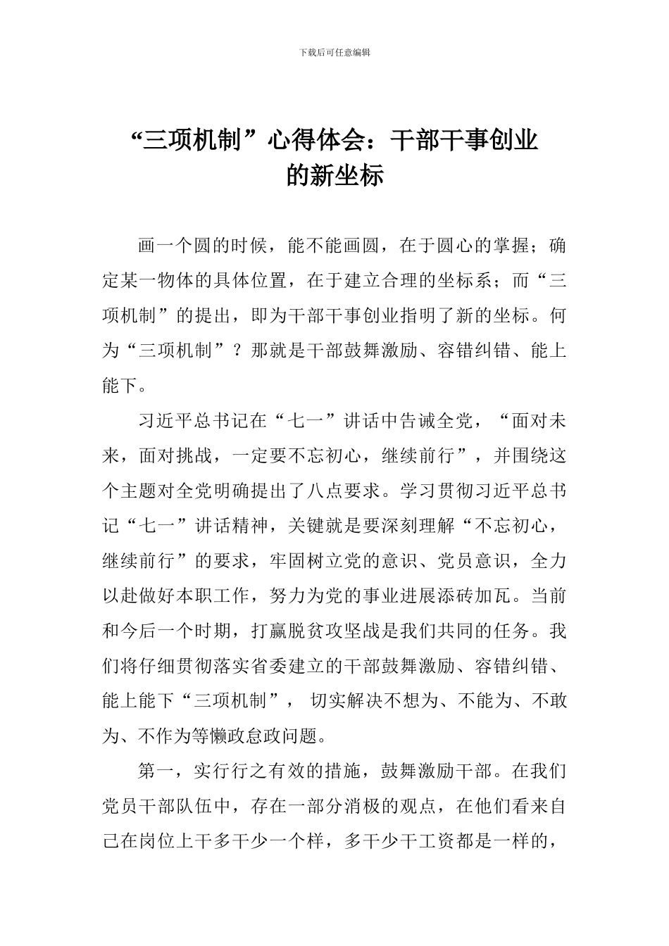 “三项机制”心得体会：干部干事创业的新坐标_第1页