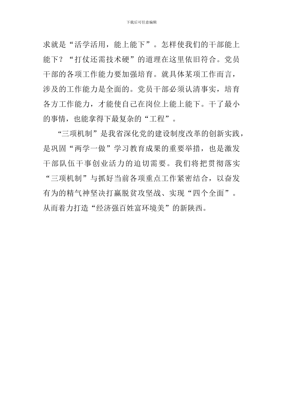 “三项机制”心得体会：干部干事创业的新坐标_第3页