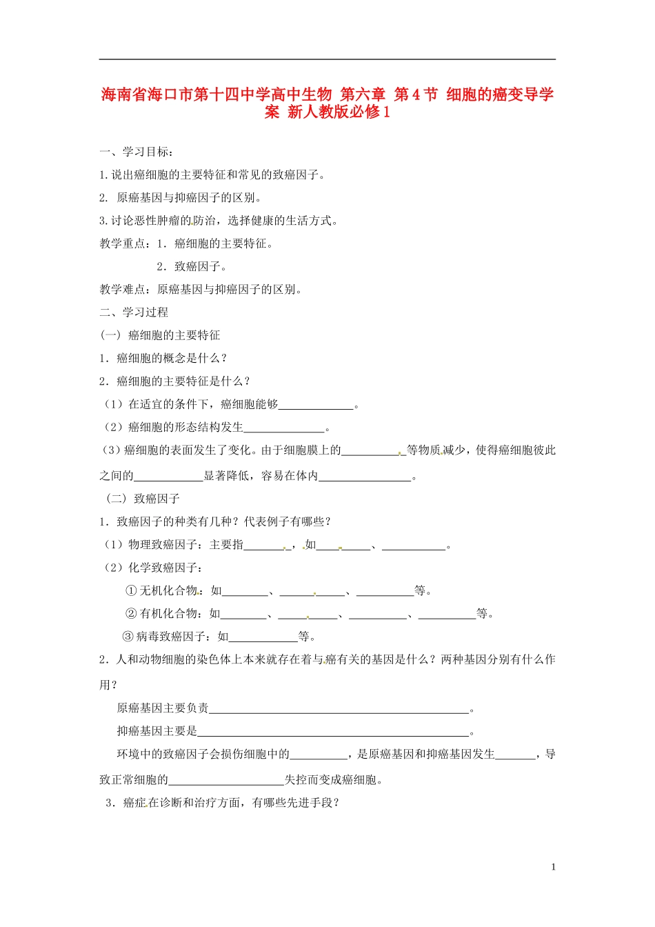 海南省海口市第十四中学高中生物 第六章 第4节 细胞的癌变导学案 新人教版必修1_第1页