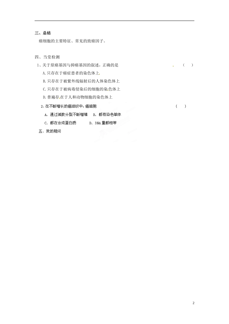 海南省海口市第十四中学高中生物 第六章 第4节 细胞的癌变导学案 新人教版必修1_第2页