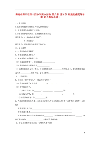 海南省海口市第十四中学高中生物 第六章 第4节 细胞的癌变导学案 新人教版必修1