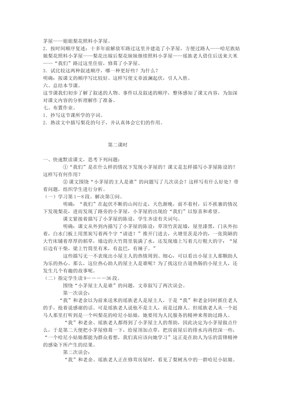 (部编)初中语文人教2011课标版七年级下册驿路梨花-(8)_第2页