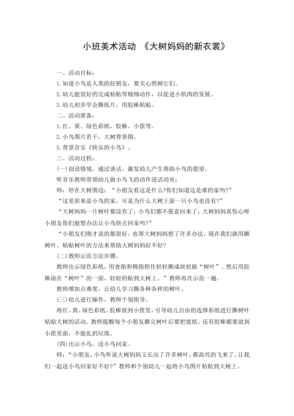 姚欣池《大树妈妈的新衣裳》_第1页
